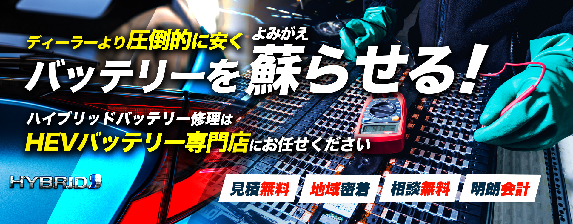 埼玉県加須市周辺でハイブリッドバッテリー交換・修理はハイブリッドバッテリー交換専門店のLIFE・CARS・MARKETへお任せください！お見積もり無料で圧倒的な低価格に1年保証付きで安心。