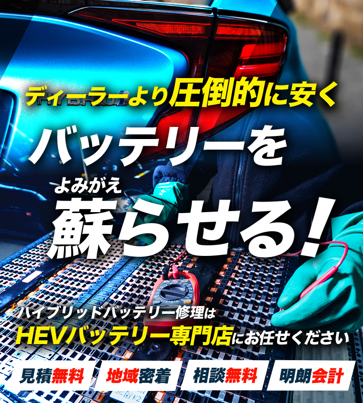 埼玉県加須市周辺でハイブリッドバッテリー交換・修理はハイブリッドバッテリー交換専門店のLIFE・CARS・MARKETへお任せください！お見積もり無料で圧倒的な低価格に1年保証付きで安心。